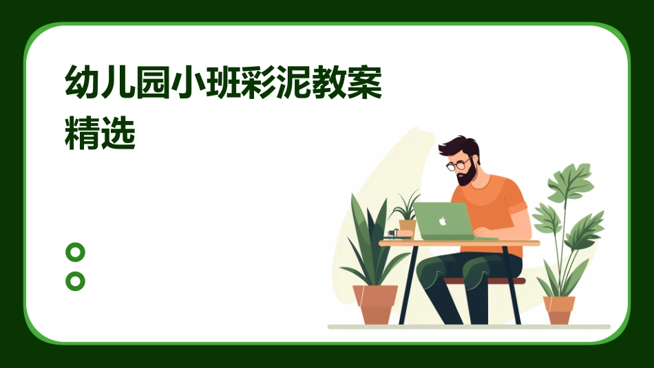 幼儿园小班彩泥教案精选_第1页