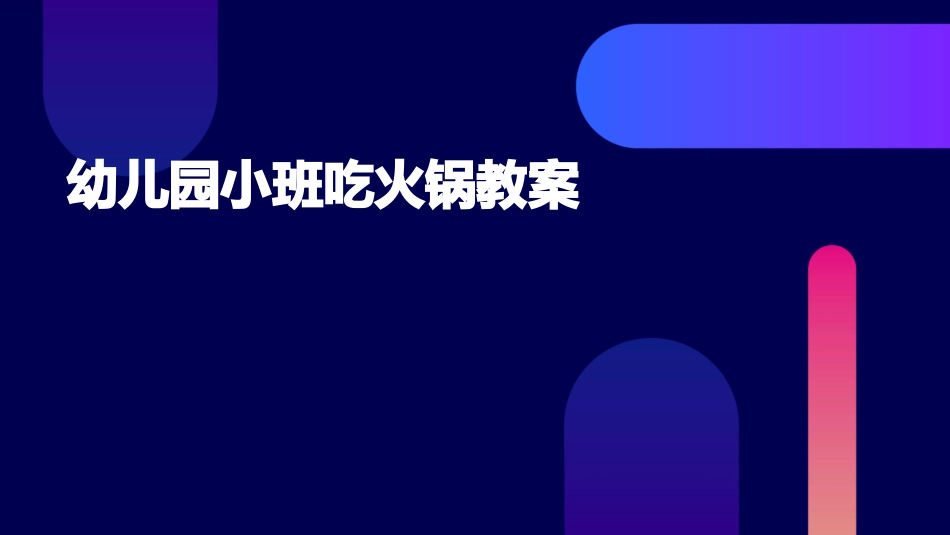 幼儿园小班吃火锅教案_第1页