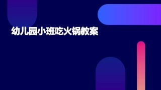 幼儿园小班吃火锅教案