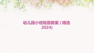幼儿园小班地震教案(精选2024)