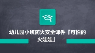 幼儿园小班防火安全课件『可怕的火娃娃』