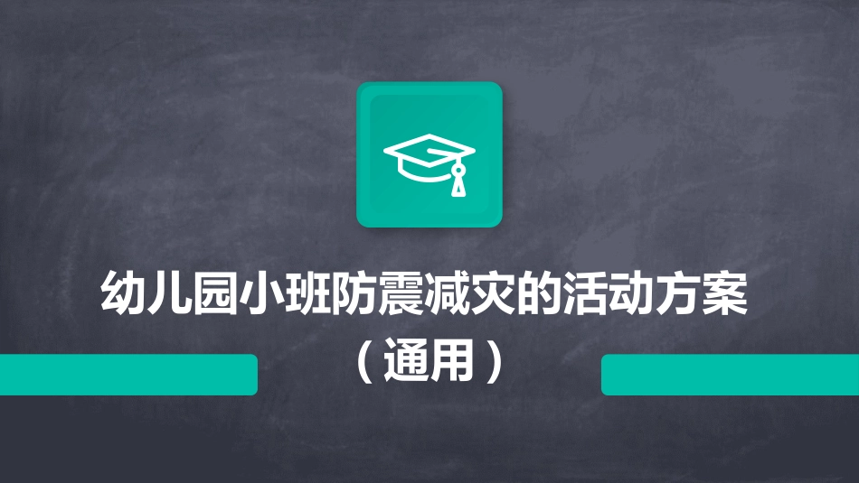 幼儿园小班防震减灾的活动方案(通用)_第1页