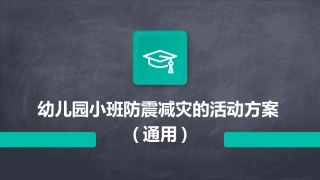 幼儿园小班防震减灾的活动方案(通用)