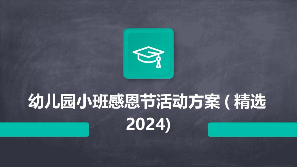 幼儿园小班感恩节活动方案(精选2024)_第1页