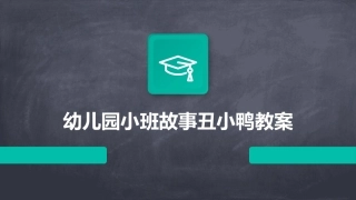 幼儿园小班故事丑小鸭教案