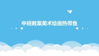 中班教案美术绘画热带鱼