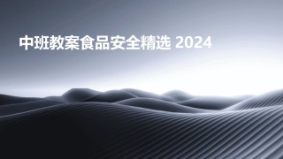 中班教案食品安全精选2024