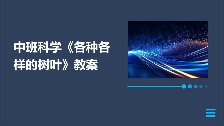 中班科学《各种各样的树叶》教案_第1页
