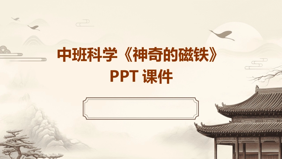 中班科学《神奇的磁铁》PPT课件_第1页