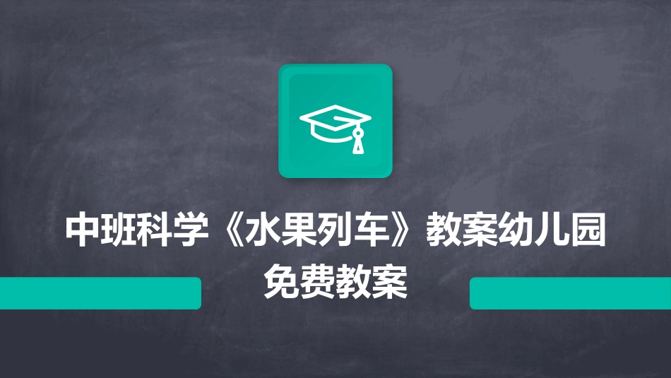 中班科学《水果列车》教案幼儿园免费教案_第1页