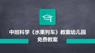 中班科学《水果列车》教案幼儿园免费教案