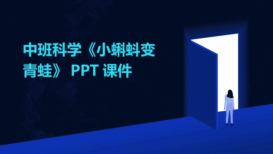 中班科学《小蝌蚪变青蛙》PPT课件_第1页