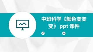 中班科学《颜色变变变》ppt课件