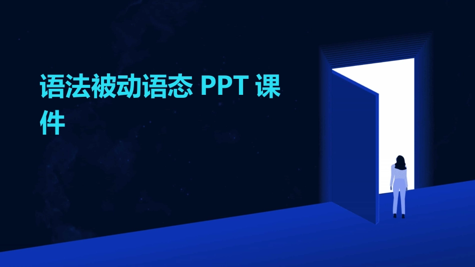 语法被动语态PPT课件_第1页