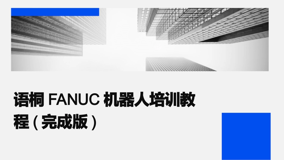语桐FANUC机器人培训教程(完成版)_第1页