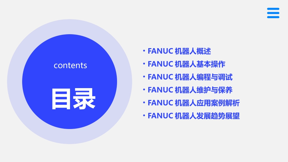 语桐FANUC机器人培训教程(完成版)_第2页