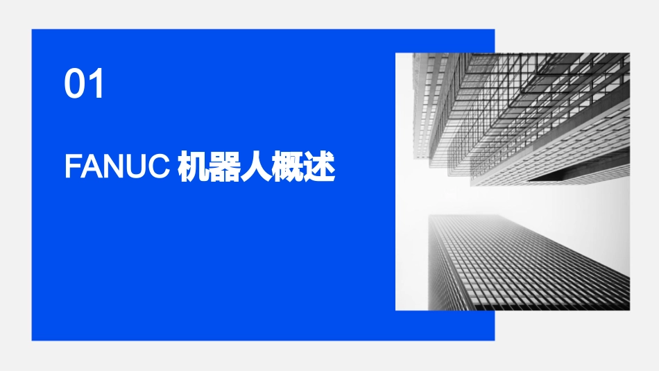 语桐FANUC机器人培训教程(完成版)_第3页