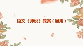 语文《师说》教案(通用)