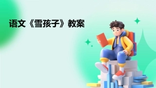 语文《雪孩子》教案