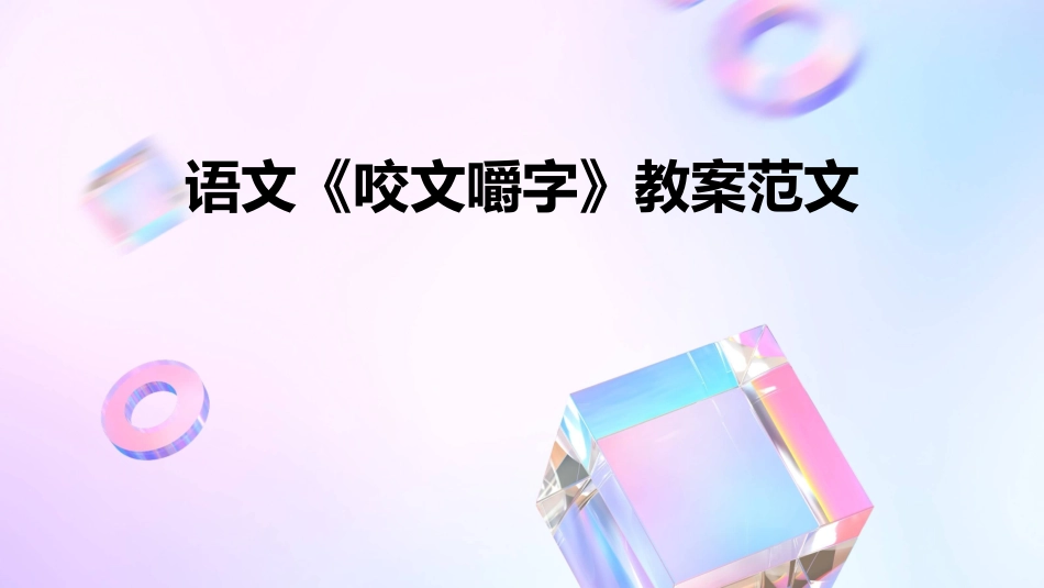语文《咬文嚼字》教案范文_第1页