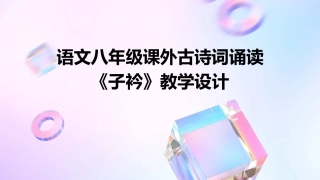 语文八年级课外古诗词诵读《子衿》教学设计
