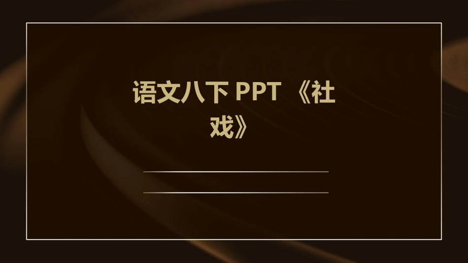 语文八下PPT《社戏》_第1页
