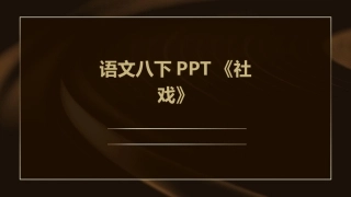 语文八下PPT《社戏》