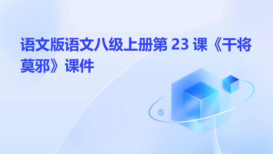 语文版语文八级上册第23课《干将莫邪》课件_第1页