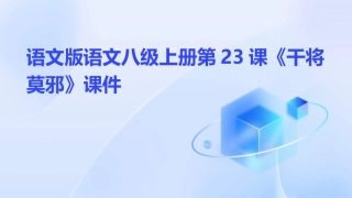 语文版语文八级上册第23课《干将莫邪》课件