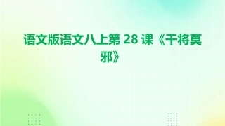 语文版语文八上第28课《干将莫邪》