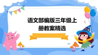 语文部编版三年级上册教案精选
