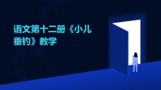语文第十二册《小儿垂钓》教学