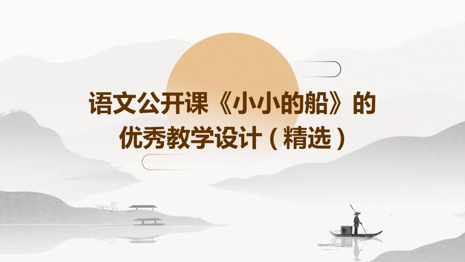 语文公开课《小小的船》的优秀教学设计(精选)_第1页