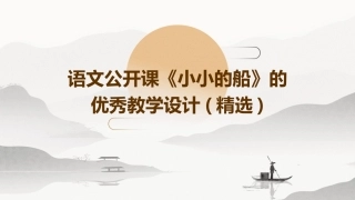 语文公开课《小小的船》的优秀教学设计(精选)