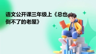 语文公开课三年级上《总也倒不了的老屋》