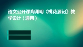 语文公开课陶渊明《桃花源记》教学设计(通用)