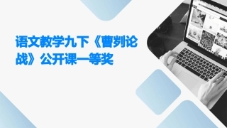 语文教学九下《曹刿论战》公开课一等奖
