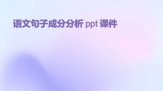 语文句子成分分析ppt课件