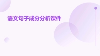 语文句子成分分析课件