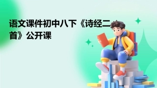 语文课件初中八下《诗经二首》公开课