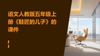 语文人教版五年级上册《鞋匠的儿子》的课件