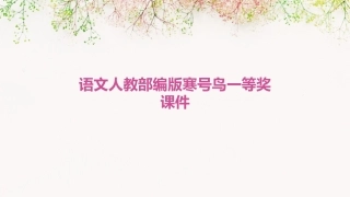 语文人教部编版寒号鸟一等奖课件