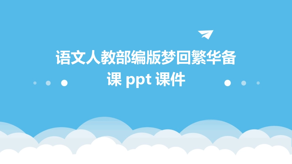 语文人教部编版梦回繁华备课ppt课件_第1页