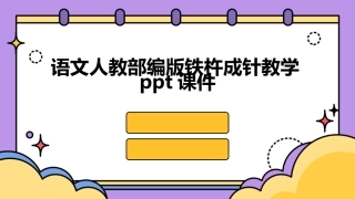 语文人教部编版铁杵成针教学ppt课件