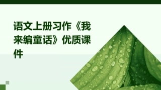 语文上册习作《我来编童话》优质课件