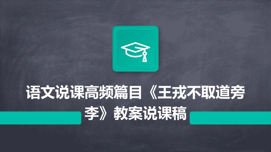 语文说课高频篇目《王戎不取道旁李》教案说课稿_第1页