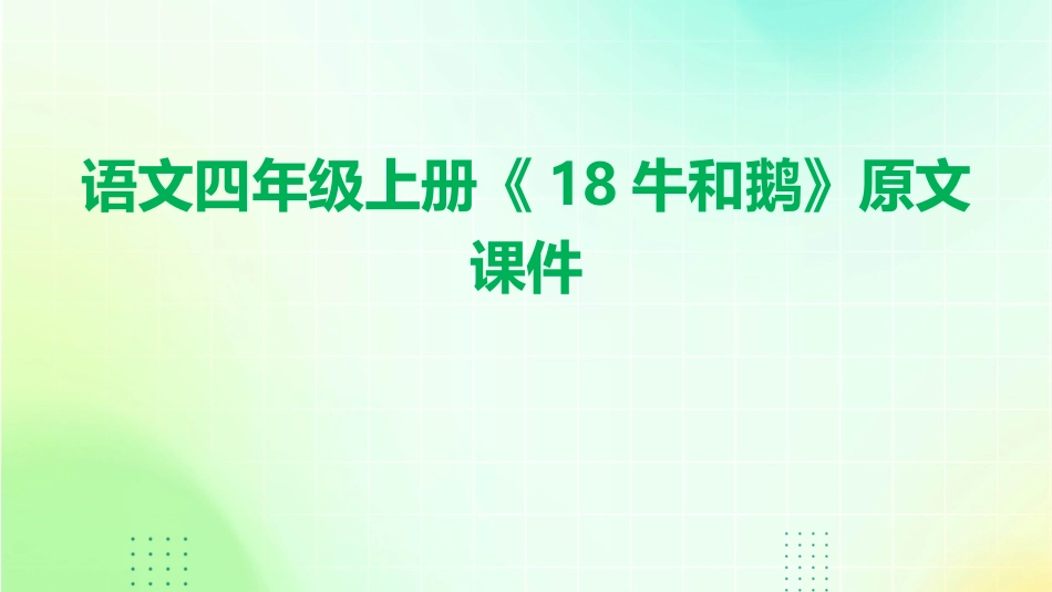 语文四年级上册《18牛和鹅》原文课件_第1页