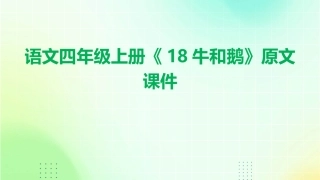 语文四年级上册《18牛和鹅》原文课件