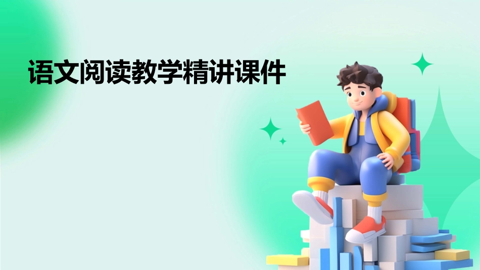 语文阅读教学精讲课件_第1页