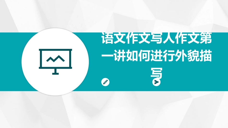 语文作文写人作文第一讲如何进行外貌描写_第1页